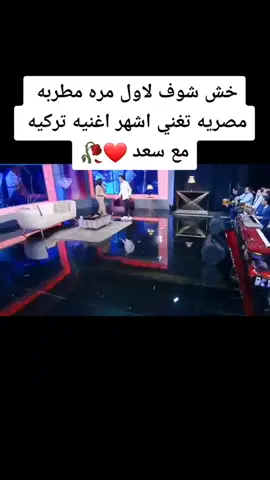 #foryou #fyp #اكسبلور #في_برنامج_سعد_مولعها_ناار🔥🎤 #متنساش_الفولو_والايك🥺🖤 #حالات_واتس2022 #تركي #ارامام #aramam #ابراهيم_تاتلسيس #سعد_الصغير #اغاني 