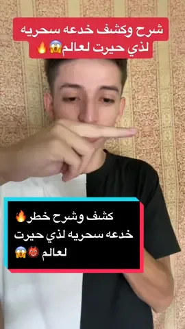 شرح وكشف خدعه سحريه لذي حيرت لعالم😱🔥 #سجودي_خفه #اكسبلور #اكسبلور_تيك_توك #لاعب_خفة #asmrsounds #حسوني_خفه #لاعب_خفة_يد♦️♣️♥️♠️ #رعب_حقيقي_ #ساحر #كسبلور #bhojpuri #parati #اكسبلورexplore #c #viral #bts #pourtoi#bts #pourtoi #مشاهير_تيك_توك #محضور_من_كلشي #تيم_الرافدين #nk #bsgirls #crwyq #burhan_tv #share #dharmann #lpn #sbt #تيم_العراق 