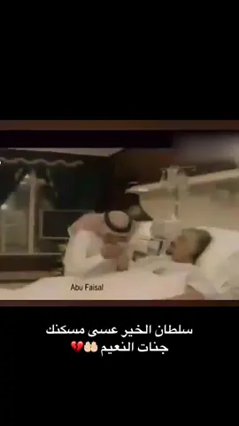 💔🤍💔 #سلطان_الخير  #الامير_سلطان_بن_عبدالعزيز  #سلطان_بن_عبدالعزيز  #ذكرى_وفاة_الامير_سلطان #ذكرى_وفاة_الامير_سلطان_بن_عبدالعزيز #ال_سعود #اكسبلور 