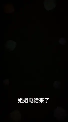 姐姐电话来了