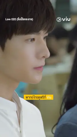 เลิ่กลั่กอะไรกันน #LoveO2O #ยิ้มนี้โลกละลาย #ซีรีส์จีน #เรื่องนี้ต้องดู #ดูได้ที่viu