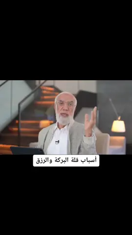 أسباب قلة البركة والرزق #عمرعبدالكافى 