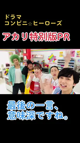 アカリ特別版PR公開です！  TVerなど配信ではゲストのインタビューなど特典映像付きです。  是非ご覧ください🥰🥰  #コンビニヒーローズ  #横田真悠  #尾崎匠海  #ちゅうえい  #佐伯大地  #横内亜弓  #かつあいくん  #ドラマ  #矢吹奈子  #後藤威尊  @official__ini @矢吹奈子 