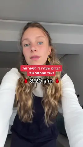 מסכימות? 🩸#כאבימחזור #תחתונימחזור #מחזוריותהאישה #מחזוריותהאישה #טיפיםלבנות #אורחחייםבריא   