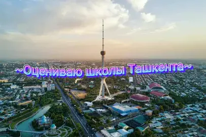 Какие еще школы оценить, идите в описанию #ташкентшкола #оцениваюшколы #школыташкента #школа 