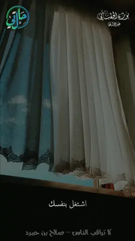 حالتي - لا تراقب الناس – صالح بن حميد