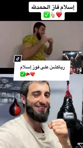 #Duett mit @Boxing 🥊 #meerasie ألف مبروووك الفوز اخونا اسلام كان مستحق والله ✅🥊❤️ #meerasie #ميرالملاكم #kurd #boxing #مشاهير #مشاهير_تيك_توك #islam #khabib #mma #fy #UFC 