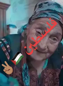 الله يقويكي ويطول بعمرك يا حجة 🇵🇸✌🏽#فلسطين #فلسطين🇵🇸 #فلسطيني #فلسطيني🇵🇸وافتخر #فلسطينية #فلسطينيه #فلسطينية🇵🇸 #palestine #palestinetiktok #palestine🇵🇸 #palästina #palästina🇵🇸 #pl #pl #fürdichpage 
