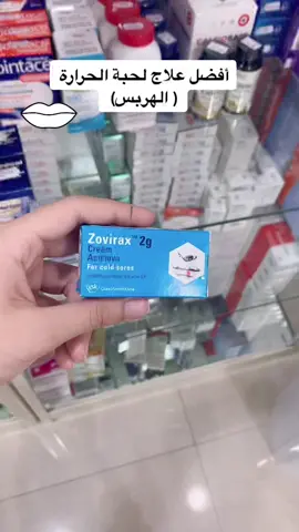 #الشعب_الصيني_ماله_حل #pharmacist #coldsore #zovirax #fypシ 