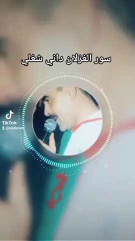 #وليدات_الغرب_يقلعو_القلب❤ #شيخعزدينترحموعليه #عزالدين_الشلفي #سور_الغزلان 