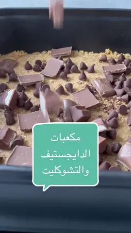 مكعبات الدايجستيف والتشوكليت المقادير ٢٥٠ غرام دايجستيف مطحون.  ١٠٠ غرام زبده مذابه.  نصف كوب بيكان مكسر او اي نوع مكسرات. نصف كوب شوكولاته جالاكسي قطع صغيره.  نصف كوب كندر فطع صغيره.  نصف كوب شوكولاته هيرشي.  ٣٧٠ غرام حليب مكثف محلى. الطريقه يخلط الدايجستيف المطحون مع الزبدة ويرص في قالب فرن مربع.  ثم يوضع عليه قطع التشوكليت والبيكان.  ثم يصب عليه الحليب المحلى.  تدخل فرن حامي على حرارة ٣٥٠ فهرنهايت من تحت لمدة ١٥ دقيقه ثم من اعلى الى ان يصبح لونه ذهبي.  اذا خرجت من الفرن توضع في الثلاجه ثم تقطع مربعات وتقدم.  #وصفات_طبخ #وصفات_سهله #اكسبلور #اكسبلورexplore #explore #fyp #foryou #viral #الشعب_الصيني_ماله_حل😂😂 #وصفات_طبخ_سهله #الشعب_الصيني_ماله_حل #حلى #حلى_سريع #حركة_أكسبلور #شوكولاتة #بيكان #دايجستيف #تشوكليت_بار 