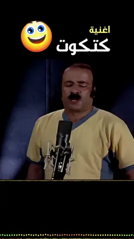 كتكوت ضعيف الجناح #كتكوت #كتكوت_ابو_الليل#ترند_تيك_توك #تيك_توك #كوميدي #اكسبلور #محمد_سعد