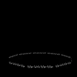 #تصميمي_رايكم #مشاهير_العالم_تيك_توك #العراق_البحرين_عمان_سوريا_الامارت_السعودية_الاردن_الكويت_قطر_مصر_تركيا 