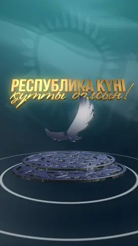 🇰🇿Республика күні құтты болсын!  🇰🇿С днем Республики! #рекомендации  #республикакүні #республикакүні25қазан #қазақстан #мерекеқұттыболсын #тркпрезидента #ptrkkz 
