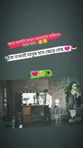 কথা বলাটা যখন অভ্যাসে পরিণত হয়#kushtia #bdtiktokofficial #bdforyoupageofficial #kushtia_pola❤️ #sadstory #bdtiktokofficial🇧🇩 #tending #plzforyou 