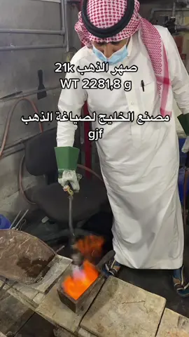 صهر وصب الذهب 🔥#مصنع_الخليج_لصياغة_الذهب #explore #مصنع_الخليج #ذهب #fyp #foryou #رمش_العروس #gold #السعودية 