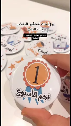 ( منشنو المعلمات) للطلب التواصل على الواتس اب  #تحفيز_الطالبات #تشجيع #توزيعات #بروش #توزيعات_مدارس #افكار #افكار_هدايا #تفعيل_حرف 