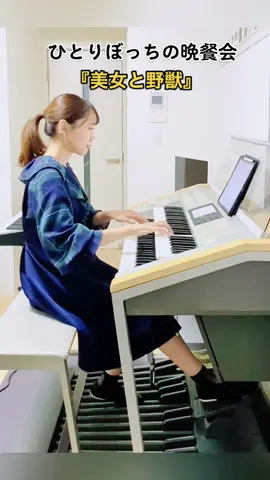 #美女と野獣 #ひとりぼっちの晩餐会 #ディズニー映画 #ディズニー #alanmenken #disney #エレクトーン #電子オルガン #演奏してみた #弾いてみた #yamaha #stagea #アランメンケン #beautyandthebeast  #waltdisney #ピアノ #piano #カバー      