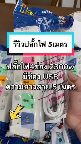 ปลั๊กไฟยาว 5 เมตร✅ #ปลั๊กไฟ #ปลั๊กสามตา #ยาว5เมตร #มีมอก #รีวิวปลั๊กไฟ #ของดีบอกต่อ #ของใช้ในบ้าน 