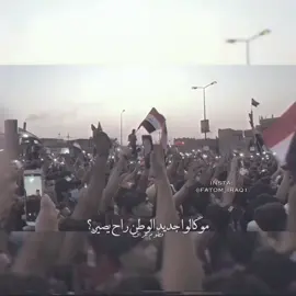 💔#ثورة_25_اكتوبر #ثورة_اكتوبر #ثورة_تشرين #مظاهرات #بغداد #ساحة_التحرير  #مو_كالو_جديد_الوطن_راح_يصير #العراق 