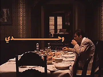 وحــدي #الباتشينو #alpacino #محمود_درويش 