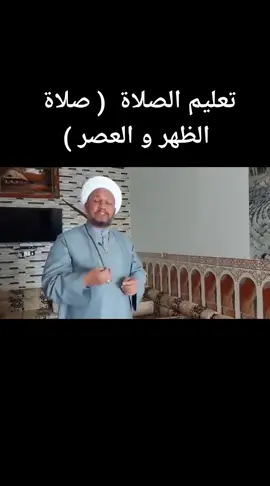 تعليم الصلاة  ( صلاة الظهر و العصر ) #شيخ_شهيد_العتابي #الشيخ_شهيد_العتابي #الشيخ_العتابي #شيخ_شهيد #الشيخ #شهيد #العتابي #عتابي #ال_عتاب #شيخ 