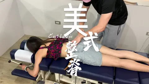 解決髮型設計師久站緊緊的問題 #整脊 #整体 #美式整脊 #整骨 #運動按摩 #按摩 #AMCT #髮型師 #髮型設計師  #西門 #西門町 #脊診室 #造型師#骨盆 #骨盆前傾 #骨盆端正舞 @脊診室 