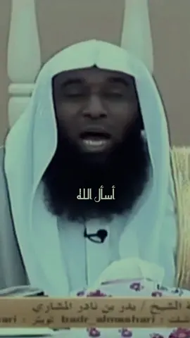 اللهم أمين يارب العالمين🤲🥺#بدر_المشاري #بيار_زندي #لايك__explore___ #foryourpage #اكسبلورexplore #متابعه #شارك_من_فضلك #fypシ #اكسبلورر  فضلآ منكم وليس أمرآ عليكم لايك❤️ومتابعة للصفحة جزاك خيرآ ❤️🌹