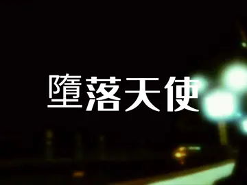 fallen angels 1995 • 堕落天使• killer's agent Re-creating my favorite scene at  Fallen Angels (1995). #fallenangels1995 #fallenangelsedit #fallenangels #cantonese #neoncity #90s #movie #takeshikaneshiro #michellereis #fyp #wongkarwaimovies #wongkarwaiedit #wongkarwaifilm #wongkarwai #moviescenes 