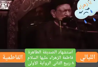 نعي استشهاد الزهراء الرواية الأولى/سيد جاسم الطويرجاوي 