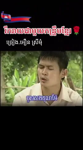 #ពីរោះណាស់🌹💝🌹 #sweetsong #អឿនស្រីមុំ #សូមរីករាយស្តាប់និងលេងកំសាន្តដោយមេត្រី #💖💖💖 #អន្ទិតធ្លាក់ទឹក 