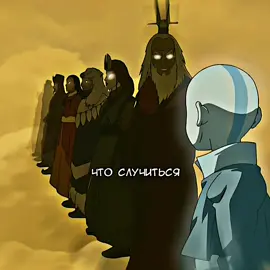 Быть Аватаром не так радужно, как это кажется на первый взгляд. Почему не стоит быть Аватаром? #avatarthelastairbender #аватарлегендаокорре #avatarlegendofkorra #аватарлегендаобаанге #avatarlegendofaang #тофбейфонг #tophbeifong #korra #корра #зуко #zuko #аанг #катара #katara #sokka #сокка #aang #суюки #суюкиисока #zukoedit #suki 