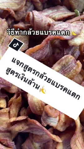 ขายดีที่สุด ต้องกล้วยดำหรือกล้วยแบรคแตกแจกสูตรฟรีเอาไปทอดทำรายได้เองได้เลยจ้า #กล้วยแบรคแตก #กล้วยทอด #กล้วยฉาบ #บ้านขนม
