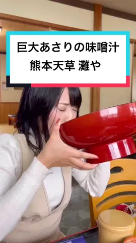 巨大なアサリの味噌汁すごくない？🤗 #熊本 #グルメ #天草 #熊本観光 #熊本旅行 #灘や