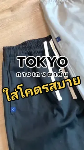 กางเกงขาสั้นเอวยางยืด ทรงสวย ผ้าเป็นทรง ใส่สบายโคตรๆ 275.-เท่านั้น 📦ส่งฟรี 💰มีเก็บปลายทางด้วย #ralphtofficial #กางเกงralpht #ralphtshorts #พ่อค้าขาสั้น #ส่งฟรี #กางเกงขาสั้นผู้ชาย #ชอบป่ะเนี่ย #tiktokuni #กางเกงชิโน่ #คลาสแฟชั่น #คลาสแต่งตัว #คลาสแฟชั่น