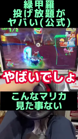 とち狂ったマリオカート、緑甲羅投げ放題になってる#マリオカート8デラックス #マリオカート8dx #発狂 してない