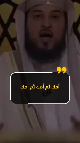 شاهد- وصية الإسلام بالأم!! #محمد_العريفي  #الشيخ_محمد_العريفي   _______    #كلام_من_ذهب #اقتباسات #كلمات #InspirationByWords #مشايخ_الامة_الاسلامية #مشايخ_السعودية #تيك_توك #مؤثر #الحريات #اقتباسات #مصر #السعودية #قطر #الامارات #الجزاير #مكة #fyp #viral #foryou #foryoupage