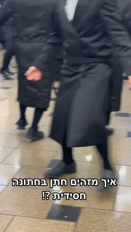 חתונה חסידית איך מזהים את החתן ?!#חתן #חסידים #ריקודים 