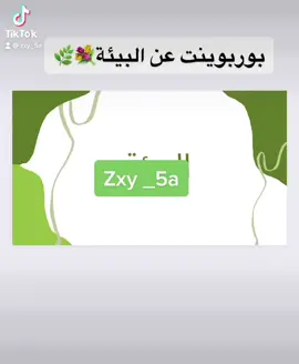 عرض بوربوينت عن البيئه🌿🤍.#اكسبلورexplore #مساعده_المشاريع #البيئة #foryou 