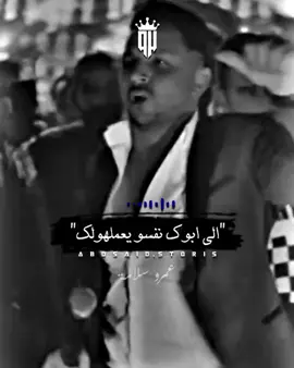 احنا عملناه بنفسنا 🖤#عمرو_سلامه ❤️🎤#abo_said #اكسبلور #foryou #حالات_واتس #fyp 