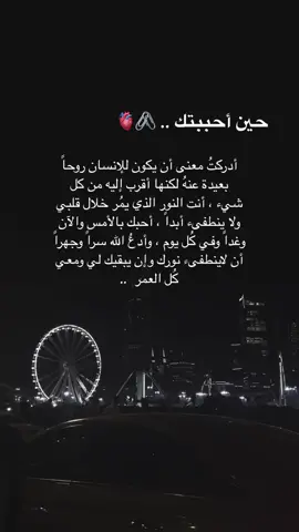 حين أحببتك 🫀🖇#اكسبلور#منشن #حبيبي #fyp #viral #foryou #كلام_جميل #fypシ #Love #حب 
