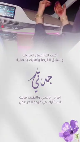 تهنئة للجده🥹#fypシ #eid_saeed #تهنئة_زواج #بشارة_عقد_قران #greenscreenvideo #ترند_تيك_توك #تهنئة_ام_المعرس #بشارة_مولود #مالي_خلق_احط_هاشتاقات #الشعب_الصيني_ماله_حل😂😂 