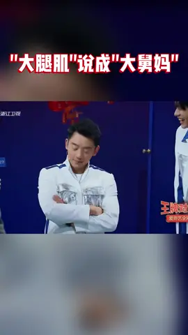 #王牌对王牌 