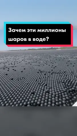 Для чего миллионы пластиковых шаров выгружают в водоем. Теневые шары.
