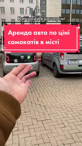 По місту виходить кататись дешевше ніж самокат в аренду брати!  #авто #каршерінг #подорож #меблі #доставкамеблів #славаукраїні #героямслава #перемога #славанації