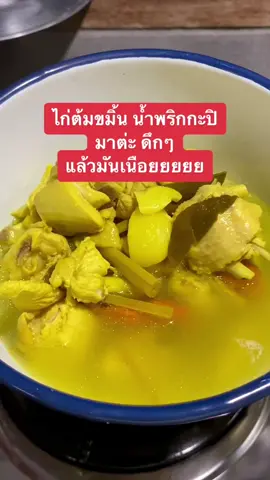 ไก่ต้มขมิ้น สูตรคนใต้ ฮายยยหรอยแรง❤️‍🔥  #แกงใต้ #กินกับศรี🎀  #สงขลา #ไข่ครอบคุณศรี #ไข่ครอบ #ไข่ครอบสงขลา #ไข่แฝด #สะตอ #น้ําพริกะปิ #ไก่ต้มขมิ้น #tiktok #ของหรอยสงขลา #ใจทรามยามดึก #เมนูง่ายๆ #ห้องครัวtiktok 