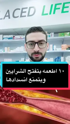 #دكتور_احمد_زكي ١٠ اطعمه بتفتح الشرايين وبتمنع انسدادها 