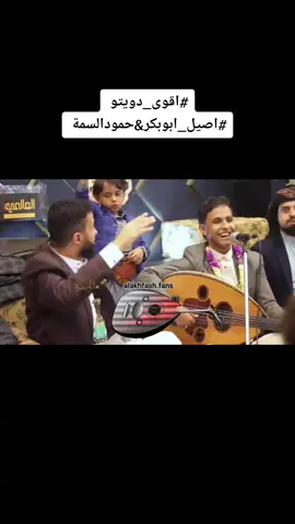 #اقوى_دويتو #اصيل_ابوبكر&حمودالسمة #اصيل_ابوبكر&#حمودالسمة#الفن_الصنعاني #صلاح_الأخفش #اكسبلور #صنعاء #فؤادالكبسي #ياطبيبي_انا @اصيل علي  ابوبكر 🎸 @حمود السمه 