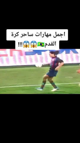 #اكسبلور #explore #explor #skills #skills4all #رونالدينهو  #ronaldinho #تيم #تيم_كره_وبس 