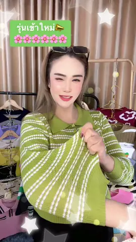 น้อนน่ารักเนื้อนิ่มยืดเยอะใส่สบาย👏🏻👏🏻#ไหมพรมแฟชั่น #จ๊ะจ๋านั่งขายเสื้อ #tiktokshop 